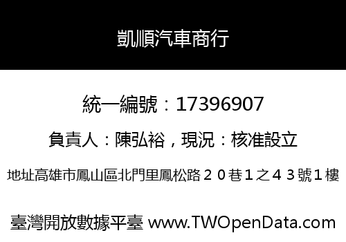 凱順汽車商行