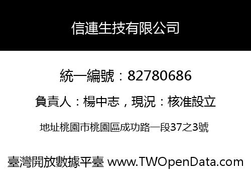 信連生技有限公司