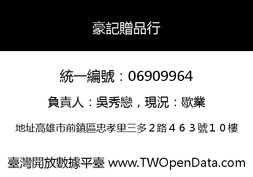 豪記贈品行
