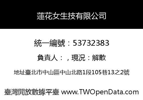 蓮花女生技有限公司