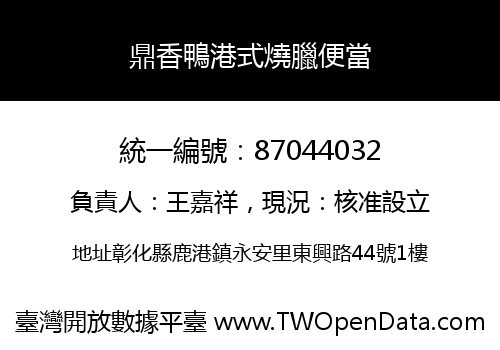 鼎香鴨港式燒臘便當