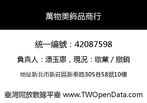萬物美飾品商行