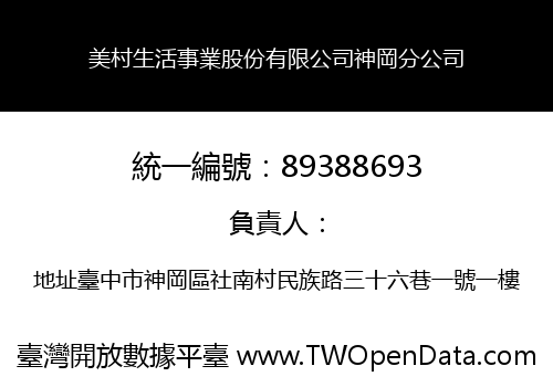 美村生活事業股份有限公司神岡分公司