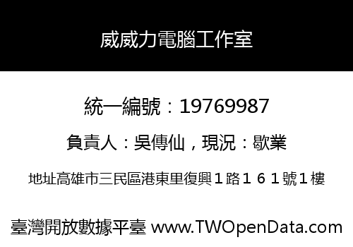 威威力電腦工作室