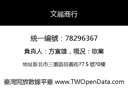 文麗商行