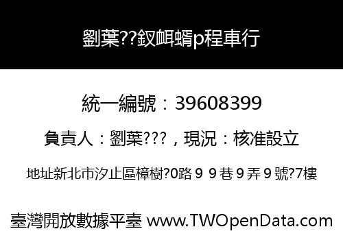 劉葉??釵衈蝑p程車行