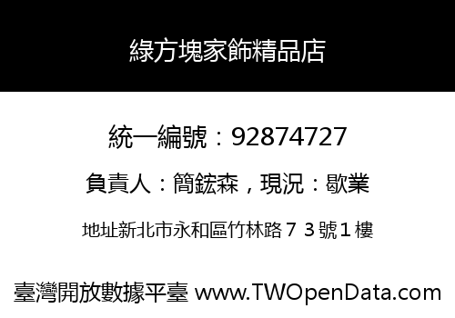 綠方塊家飾精品店