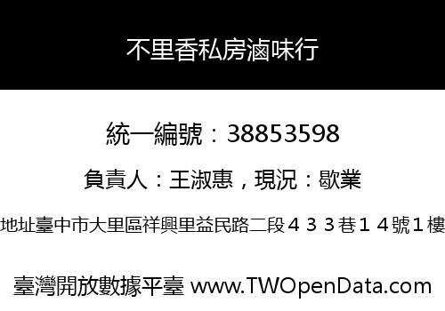 不里香私房滷味行