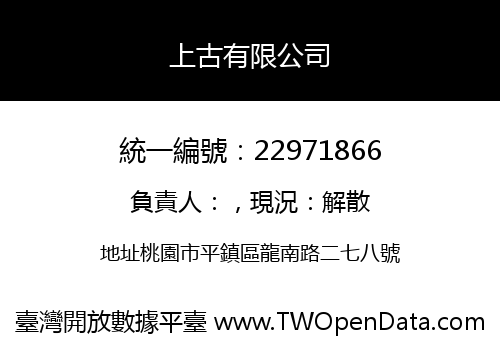 上古有限公司