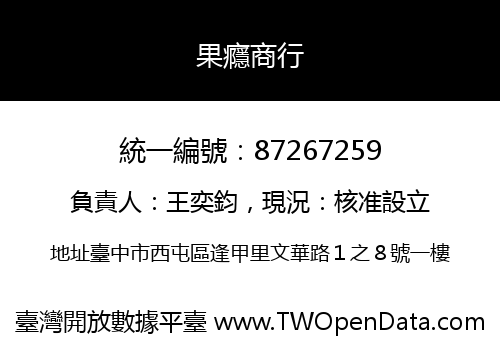 果癮商行