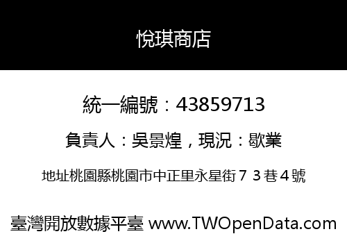 悅琪商店