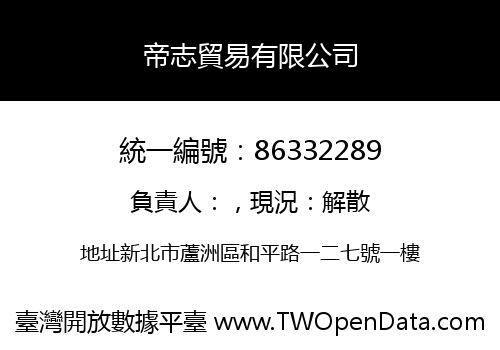 帝志貿易有限公司