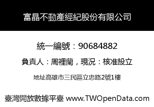 富晶不動產經紀股份有限公司