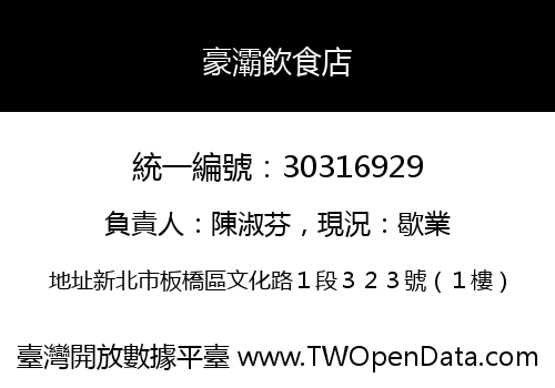 豪灞飲食店