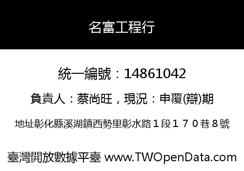 名富工程行