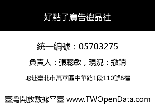 好點子廣告禮品社