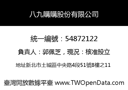 八九購購股份有限公司