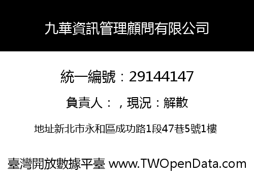 九華資訊管理顧問有限公司