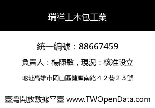 瑞祥土木包工業