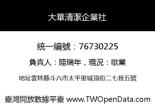 大華清潔企業社