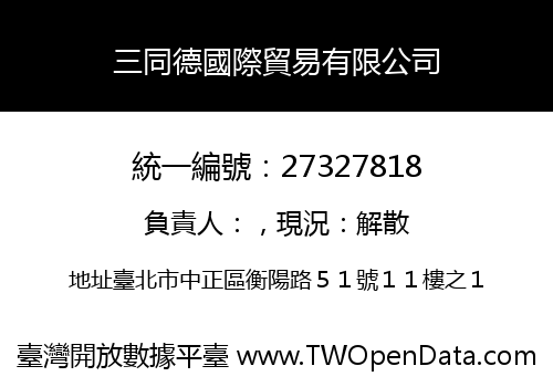 三同德國際貿易有限公司