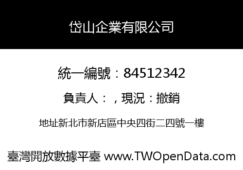 岱山企業有限公司
