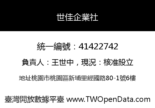 世佳企業社