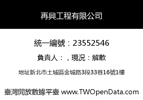 再興工程有限公司
