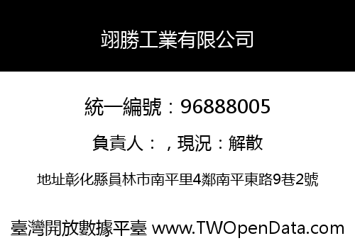 翊勝工業有限公司