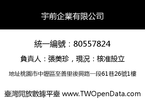 宇前企業有限公司
