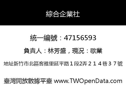 綜合企業社