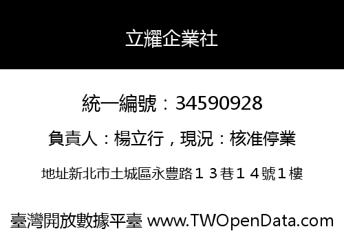立耀企業社