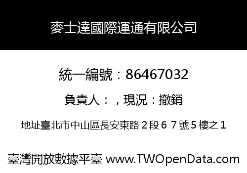 麥士達國際運通有限公司