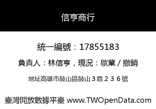 信亨商行