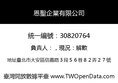 恩聖企業有限公司