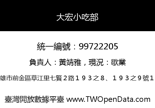 大宏小吃部