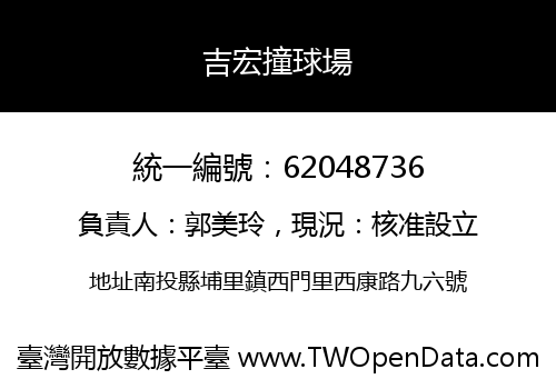 吉宏撞球場