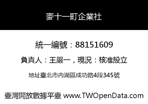 麥十一町企業社