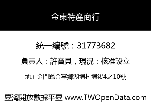 金東特產商行