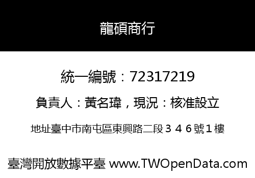 龍碩商行