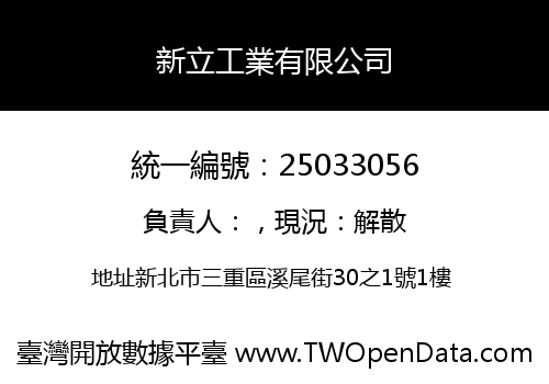 新立工業有限公司