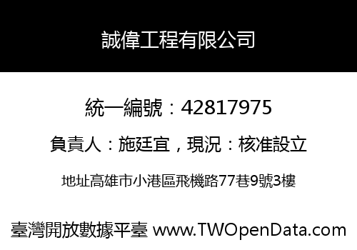 誠偉工程有限公司