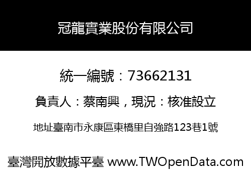 冠龍實業股份有限公司