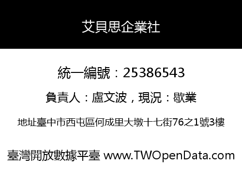 艾貝思企業社