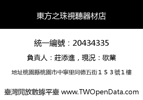 東方之珠視聽器材店