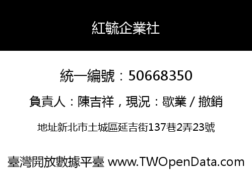 紅毓企業社