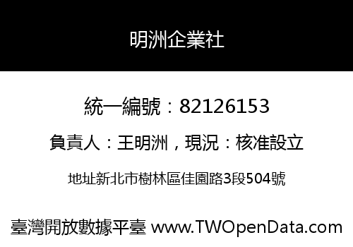明洲企業社