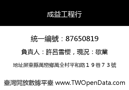 成益工程行