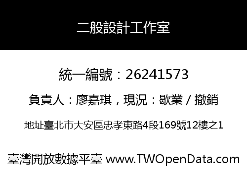 二般設計工作室