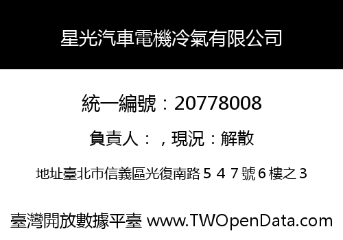 星光汽車電機冷氣有限公司